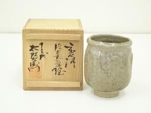 十三代　中里太郎衛門窯造　湯呑（共箱）